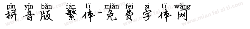 拼音版 繁体字体转换